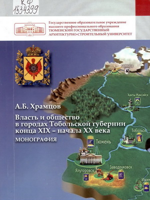 Храмцов, А. Б. Власть и общество в городах Тобольской губернии конца XIX – начала XX века: моногра