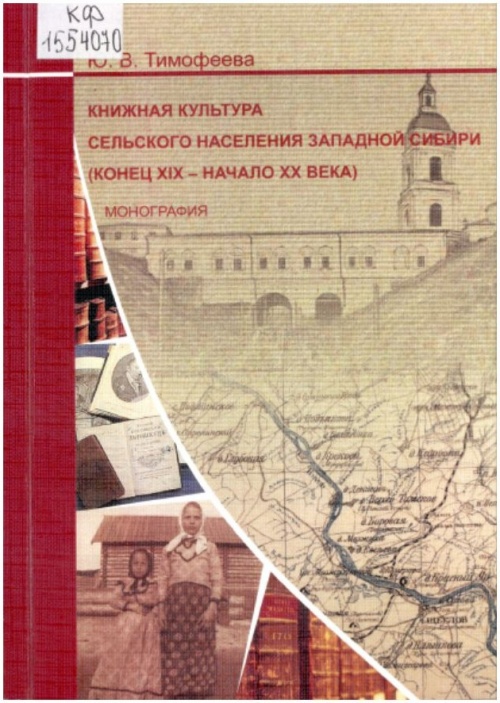 Тимофеева, Ю.В. Книжная культура сельского населения Западной Сибири (конец XIX - начало XX века): монография 