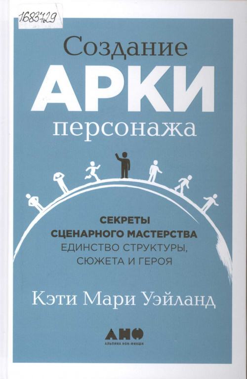 Создание арки персонажа. Секреты сценарного мастерства: единство структуры, сюжета и героя