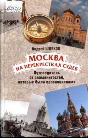 Шляхов, А.Л. Москва на перекрестках судеб: путиводитель от знаменитостей, которые были провинциалами