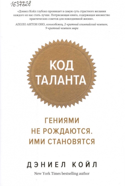 Код таланта: гениями не рождаются. Ими становятся 