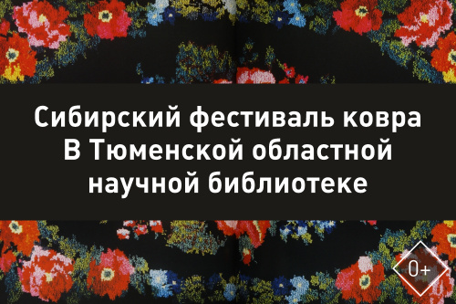 В Тюмени впервые пройдет Сибирский фестиваль ковра