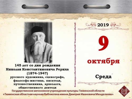 145 лет со дня рождения Николая Константиновича Рериха (1874-1947), русского художника, сценографа, философа-мистика, писателя, путешественника, археолога, общественного деятеля