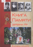 Книга Памяти деревни Яр