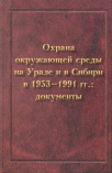 Охрана окружающей среды на Урале и в Сибири в 1953-1991 гг.