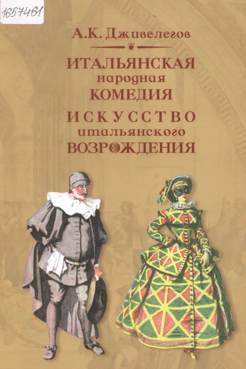 Итальянская народная комедия. Искусство итальянского Возрождения