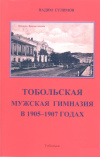 Сулимов В. С. Тобольская мужская гимназия в 1905–1907 годах