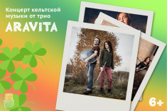 Концерт кельтской музыки от трио «ARAVITA»