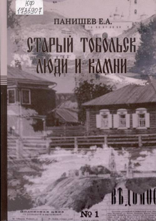 Панишев Е. А. Старый Тобольск