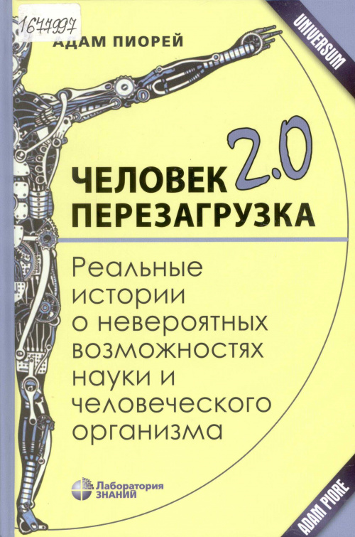 Человек 2.0. Перезагрузка : реальные истории о невероятных возможностях науки и человеческого организма