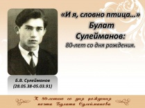 «И я, словно птица…  80 лет Булату Сулейманову»