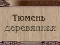 Прогулка по Тюмени деревянной