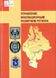 Управление инновационным развитием региона