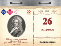 360 лет со дня рождения Даниэля Дефо (ок. 1660–1731), английского писателя