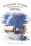 Проскурякова Н. Л. Реальные истории провинциального Ишима 