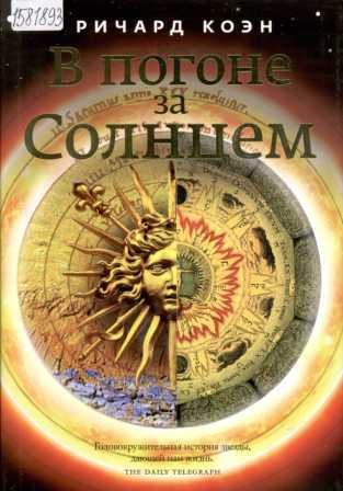 Коэн Р. В погоне за Солнцем: сказание о звезде, дающей нам жизнь