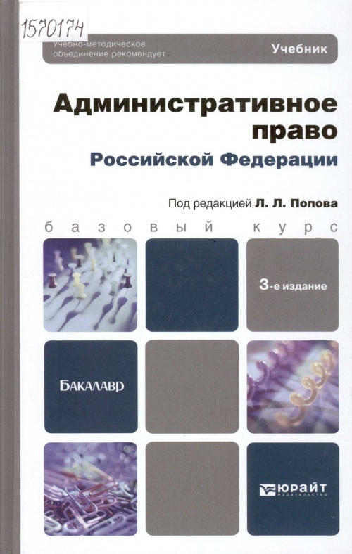 Мигачев, Ю.И. Административное право РФ: учебник для бакалавров