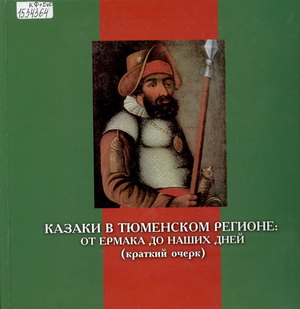 Казаки Тюменского региона от Ермака до наших дней