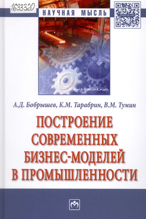 Построение современных бизнес-моделей в промышленности