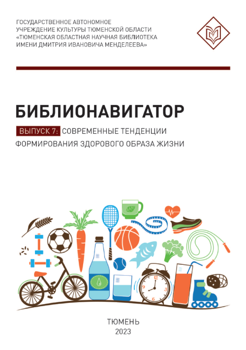 Библионавигатор. Выпуск 7: Современные тенденции формирования здорового образа жизни