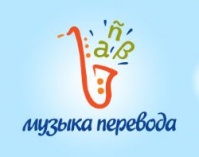 Международный литературный конкурс «Музыка перевода»