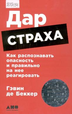 Дар страха: как распознавать опасность и правильно на нее реагировать