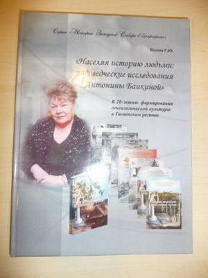 Презентация книги Колевой Г.Ю. "Населяя историю людьми: Родоведческие исследования А.Баикиной"