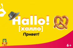 Приглашаем на  урок немецкого языка «Hallo! Давай поговорим по-немецки» 