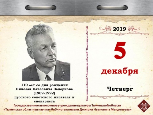 110 лет со дня рождения Николая Павловича Задорнова (1909-1992), русского советского писателя и сценариста, Заслуженного деятеля культуры Латвийской ССР, лауреата Сталинской премии второй степени