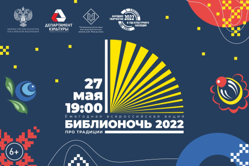 ПРОГРАММА "БИБЛИОНОЧИ-2022"