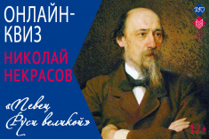 10 декабря приглашаем на онлайн-квиз ««Певец Руси великой»