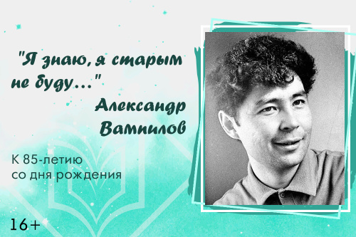 Книжно-иллюстративная выставка к 85-летию со дня рождения Александра Вампилова «Я знаю, я старым не буду…»