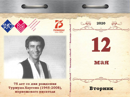 75 лет со дня рождения Турмуда Хаугена (1945-2008), норвежского писателя