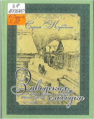 Кубочкин, С. Н. «Заводская слободка» … и еще 1000 штрихов к портрету забытой Тюмени