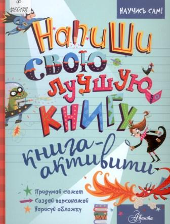 Напиши свою лучшую книгу