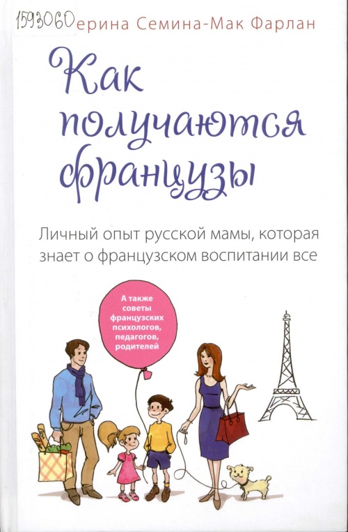 Семина-Мак Фарлан Екатерина. Как получаются французы. Личный опыт русской мамы, которая знает о французском воспитании все 