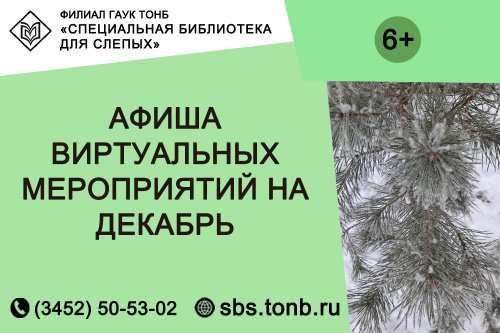 План мероприятий Специальной библиотеки для слепых  на декабрь 2020 года