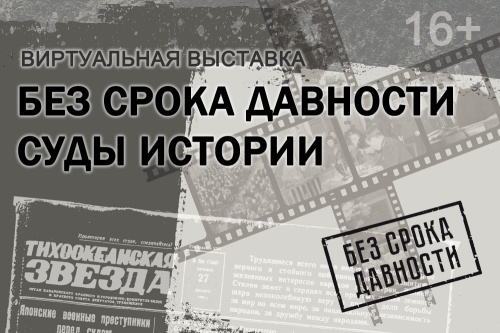 Электронная  выставка архивных документов «Без срока давности. Суды истории»