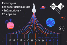 23 апреля «Библионочь-2021» в Тюменской областной научной библиотеке имени Дмитрия Ивановича Менделеева