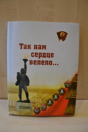 Презентация книги "Так нам сердце велело..."