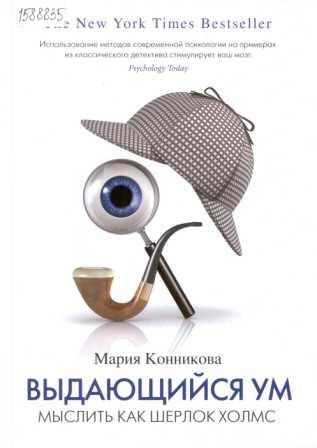 Конникова М. Выдающийся ум: мыслить , как Шерлок Холмс