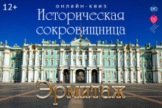 25 января приглашаем на квиз «Историческая сокровищница. Эрмитаж»