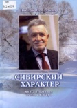 Сибирский характер 