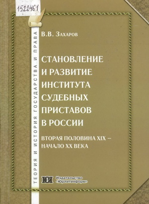 Захаров, В. В. Становление и развитие института судебных приставов в России: вторая половина XIX