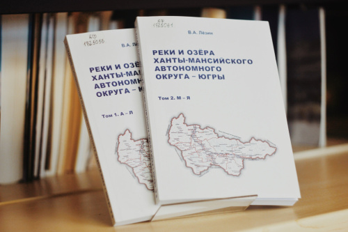 Лезин В. А. Реки и озера Ханты-Мансийского автономного округа - Югры