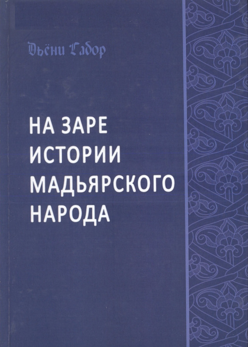 Дьёни Габор. На заре истории мадьярского народа 