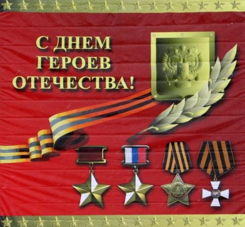 День Героев Отечества