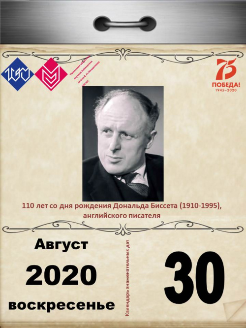 110 лет со дня рождения Дональда Биссета (1910-1995), английского писателя