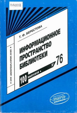 Берестова, Т. Ф. Информационное пространство библиотеки : науч.-метод. пособие