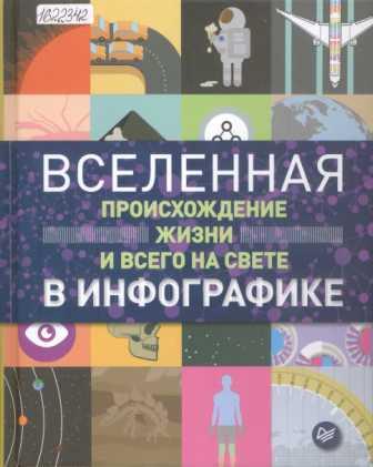 Вселенная, происхождение жизни и всего на свете в инфографике 